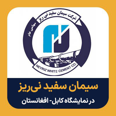 سیمان سفید نی ریز