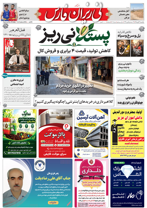 نی ریزان فارس میانی