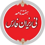 هفته نامه نی ریزان فارس