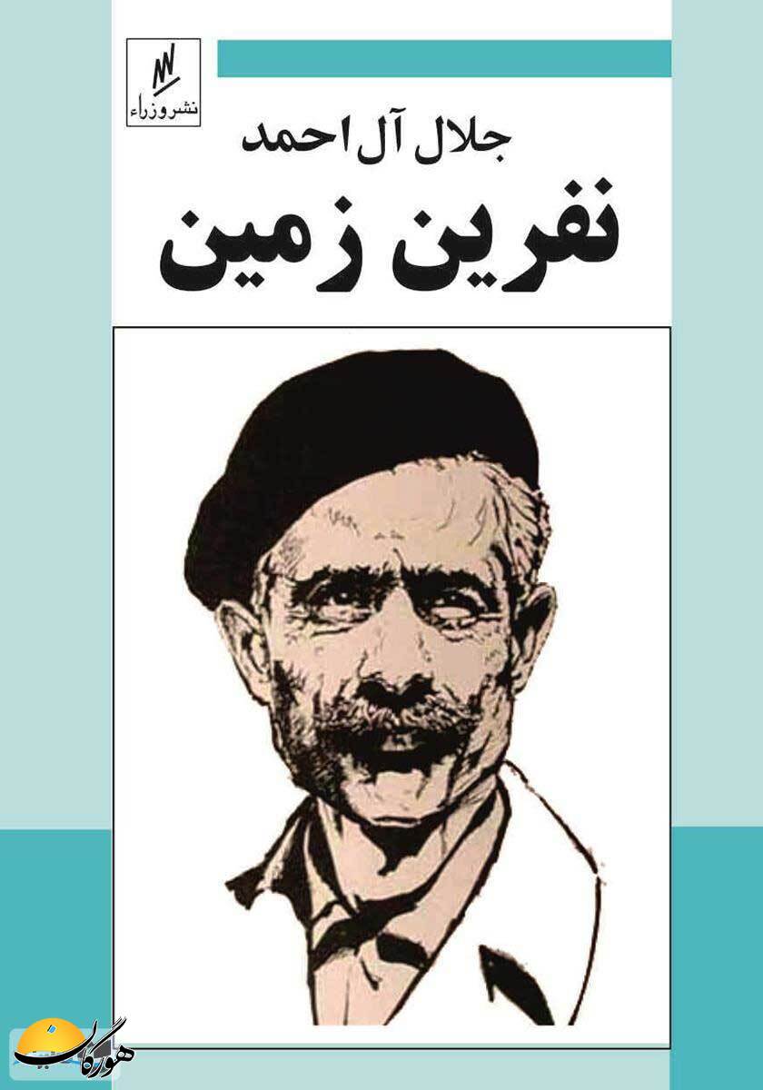 نفرین زمین