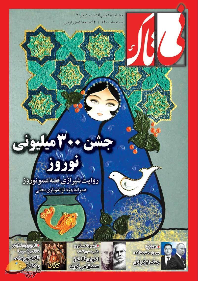 روایت جشن 300 میلیونی نوروزدر نی&zwnj;تاک 17
