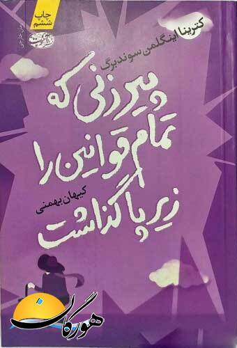 پیرزنی که قوانین را زیرپا گذاشت