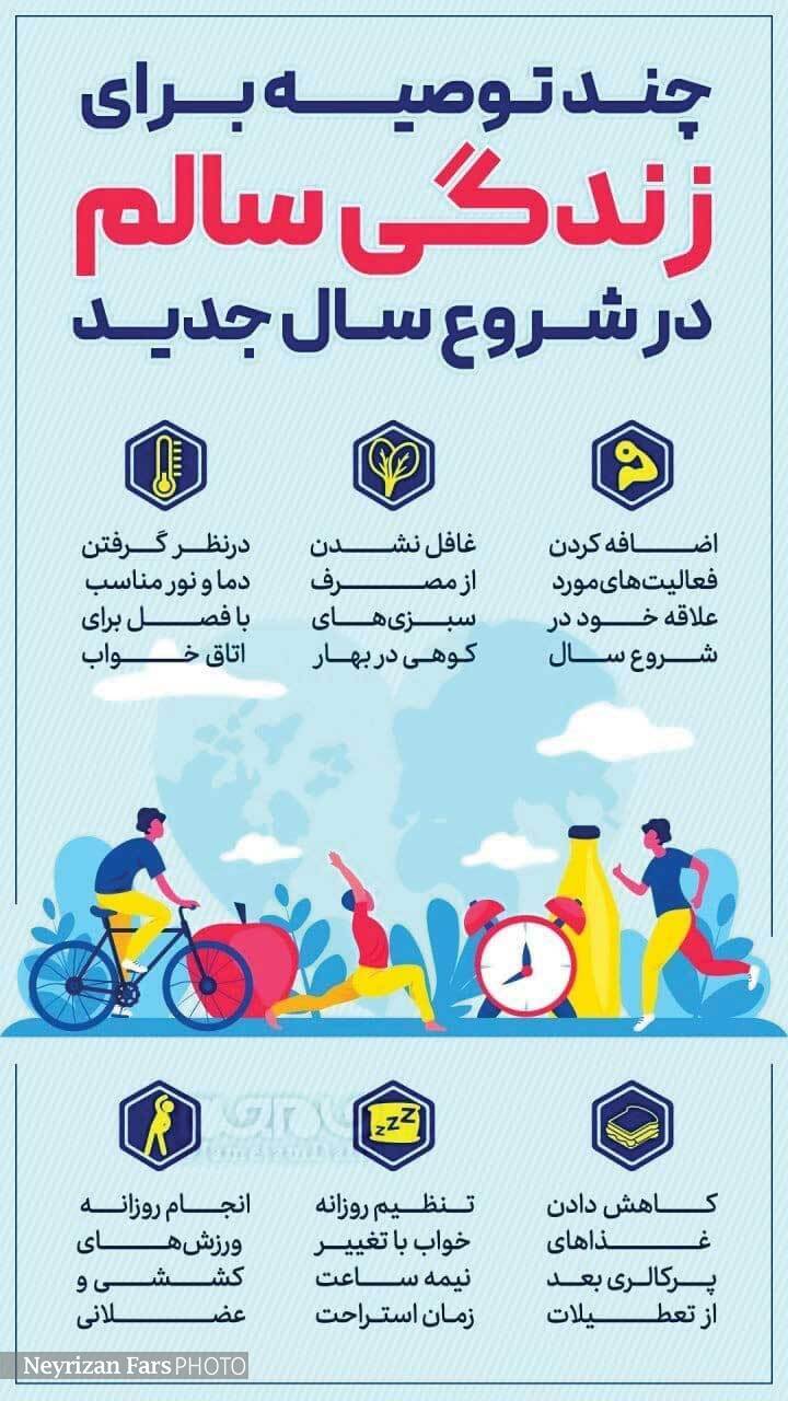 چند توصیه برای زندگی سالم در شروع سال جدید