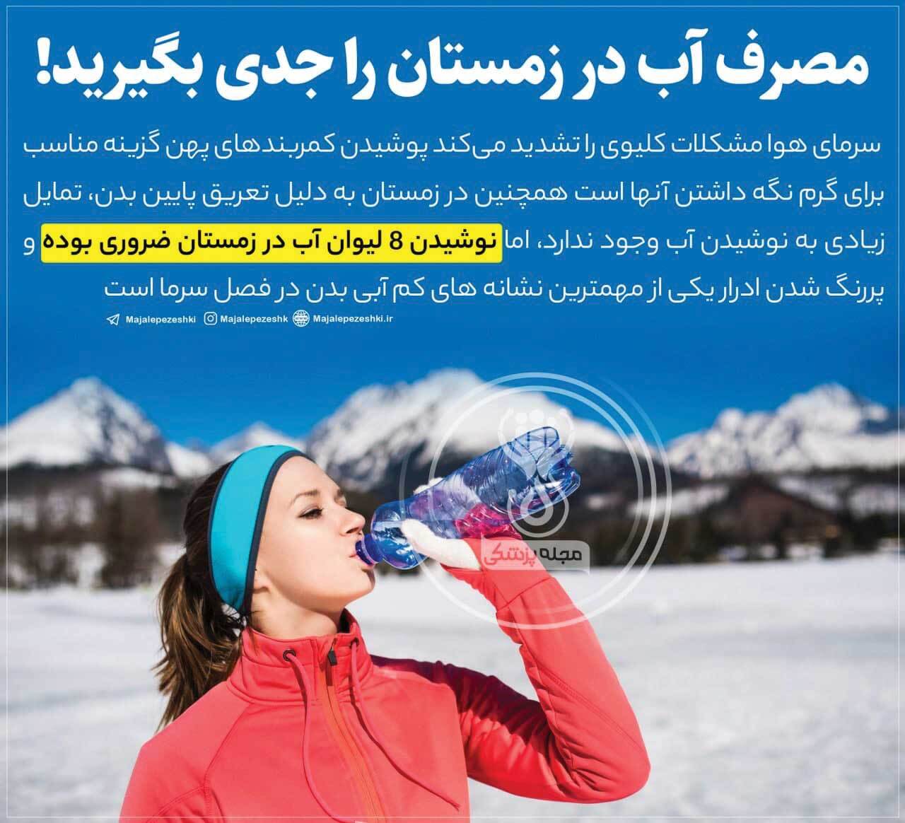 مصرف آب در زمستان