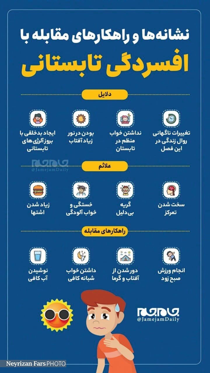 نشانه&zwnj;ها و راهکارهای مقابله با افسردگی تابستانی
