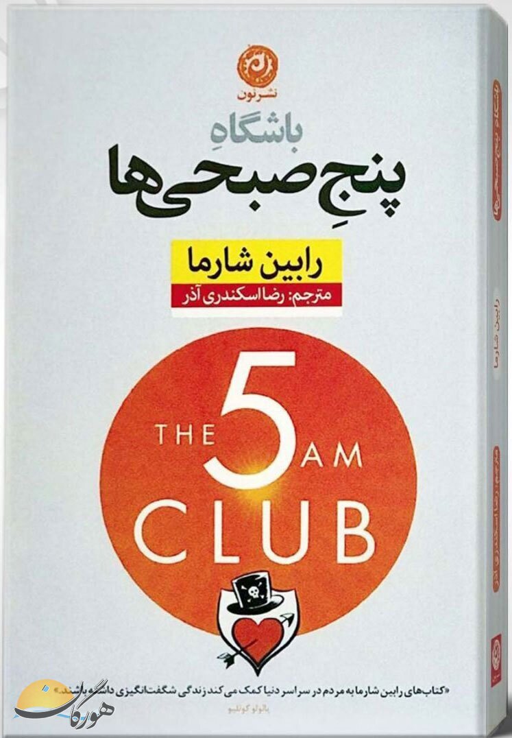 معجزه بیدار شدن در ساعت 5 صبح