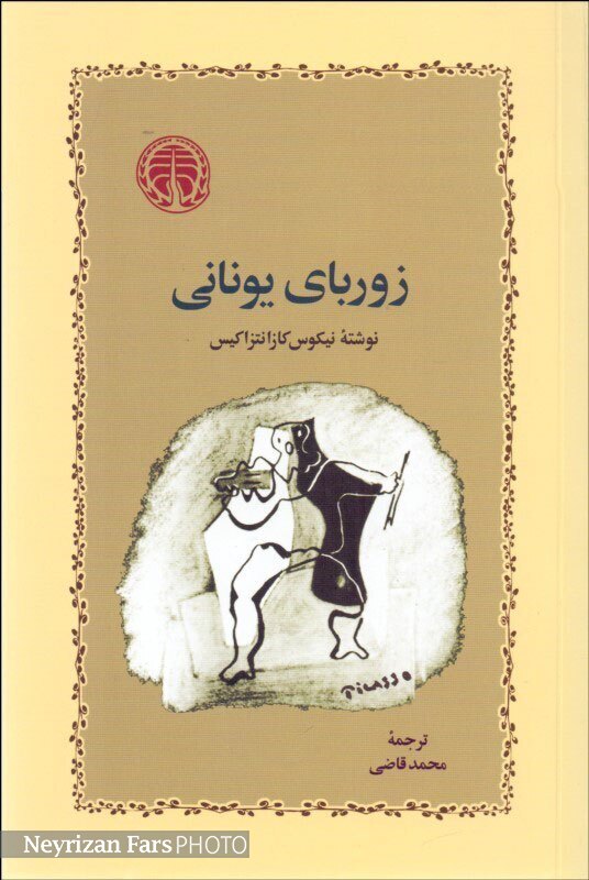 زوربای یونانی