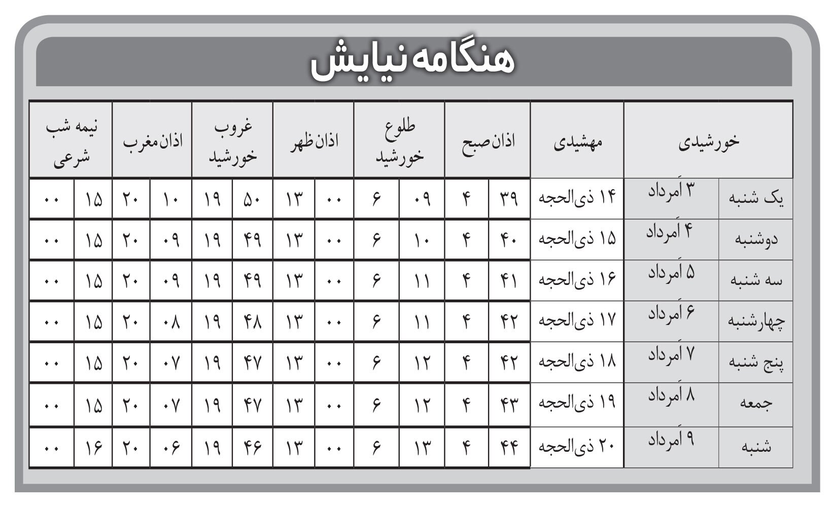 هنگامه نیایش