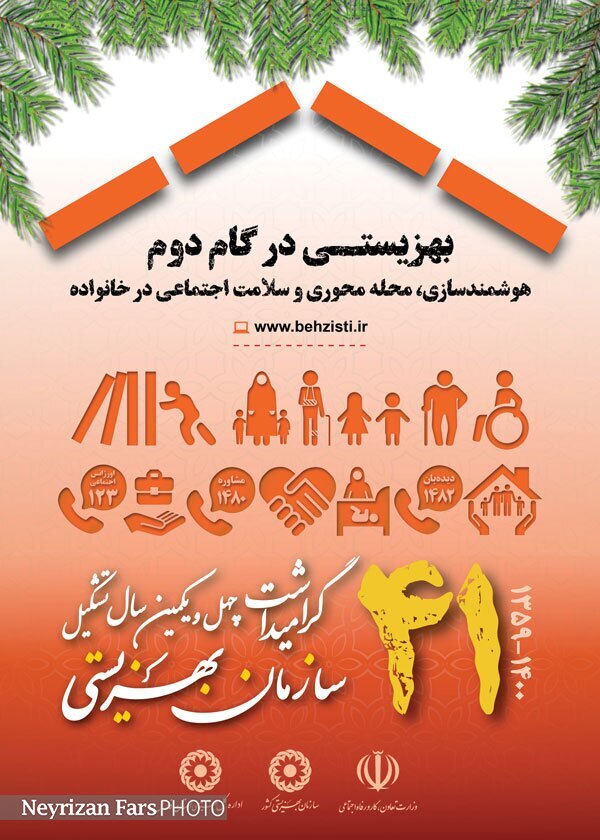 سازمان بهزیستی با بیش از 120 نوع فعالیت در عرصه رفاه اجتماعی