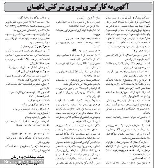 آگهی جذب شش نیروی شرکتی در بیمارستان شهدا