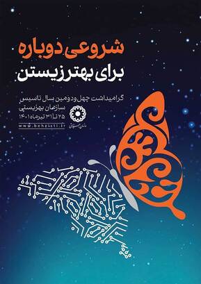 سازمان بهزیستی با بیش از 180 نوع فعالیت در عرصه رفاه اجتماعی