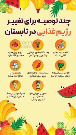 چند توصیه برای تغییر رزیم غذایی در تابستان