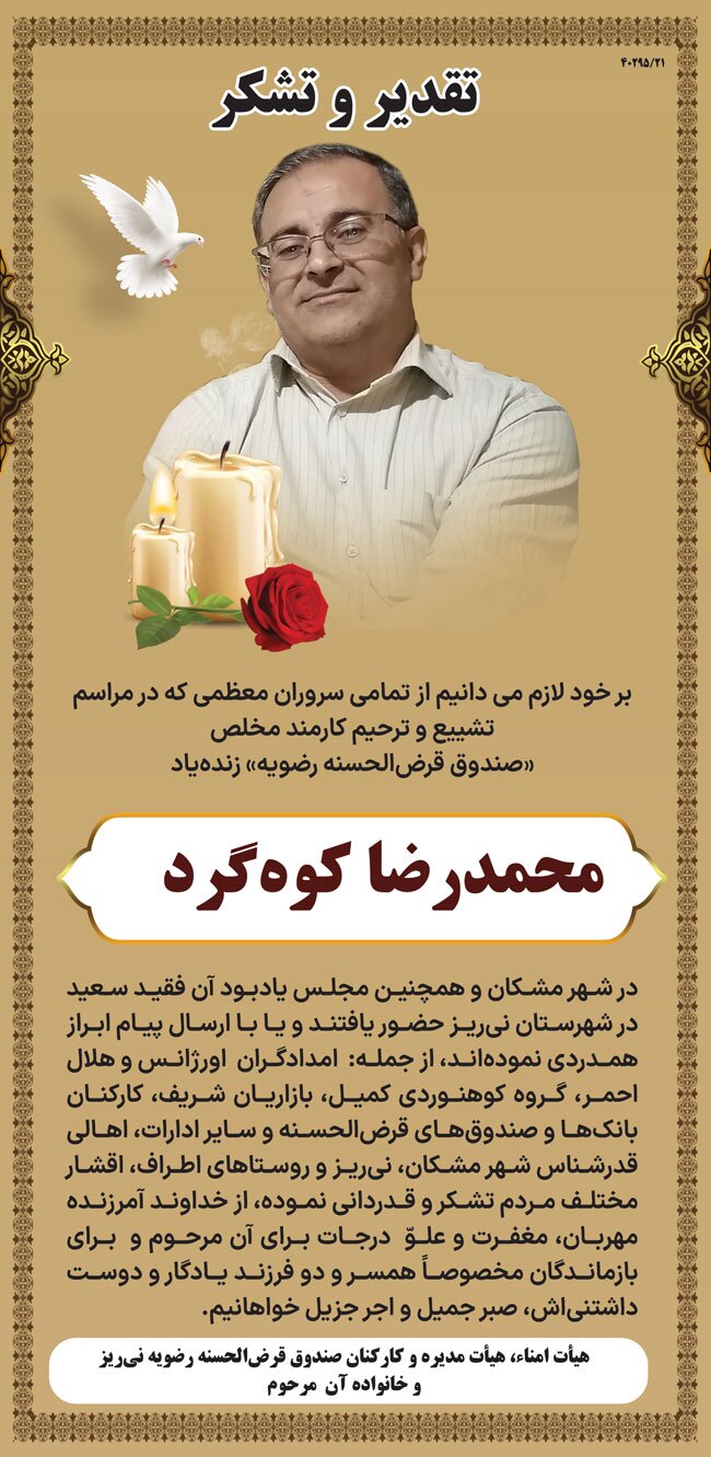 آگهی&zwnj;های ترحیم مربوط به این هفته شهرستان نی&zwnj;ریز را در بخش &laquo;درگذشتگان&raquo; ببینید.