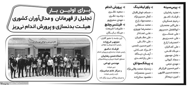تجلیل از قهرمانان  و مدال&zwnj;آوران کشوری هیئت بدنسازی و پرورش اندام نی&zwnj;ریز