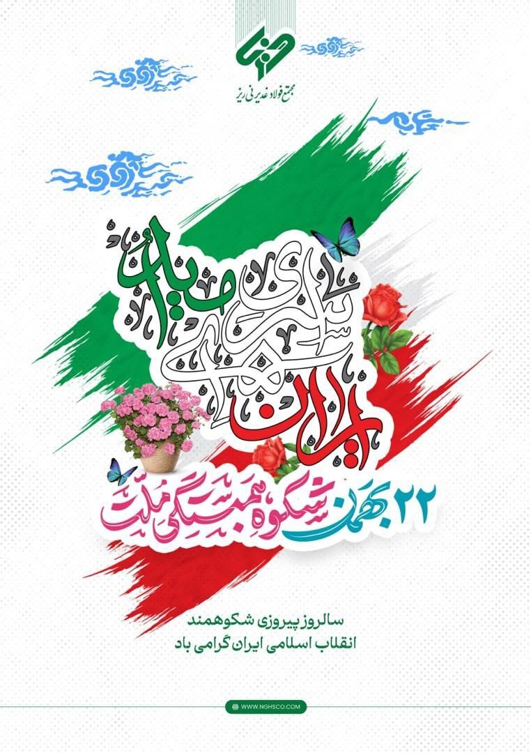 پیام دکتر محسن مصطفی پور مدیرعامل مجتمع فولاد غدیر نی ریز در آستانه خلق حماسه بزرگ مردمی ۲۲ بهمن پیام دکتر محسن مصطفی پور مدیرعامل مجتمع فولاد غدیر نی ریز در آستانه خلق حماسه بزرگ مردمی ۲۲ بهمن