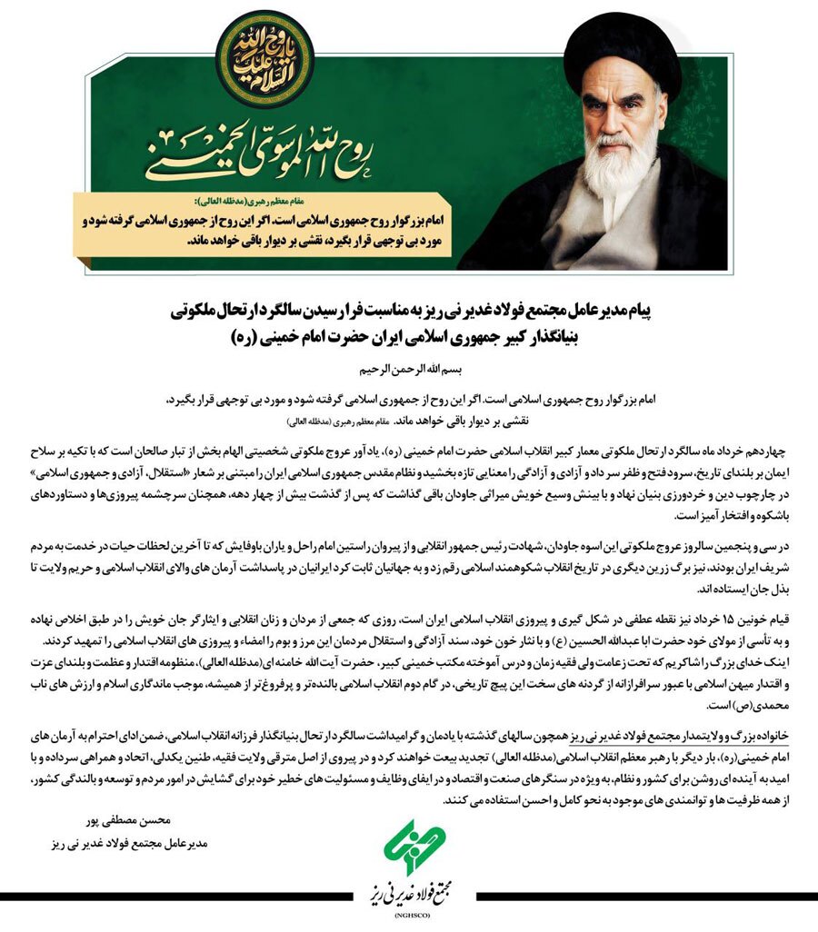 پیام مدیرعامل مجتمع فولاد غدیر نی ریز به مناسبت فرا رسیدن سالگرد ارتحال ملکوتی بنیانگذار کبیر جمهوری اسلامی ایران حضرت امام خمینی (ره) 