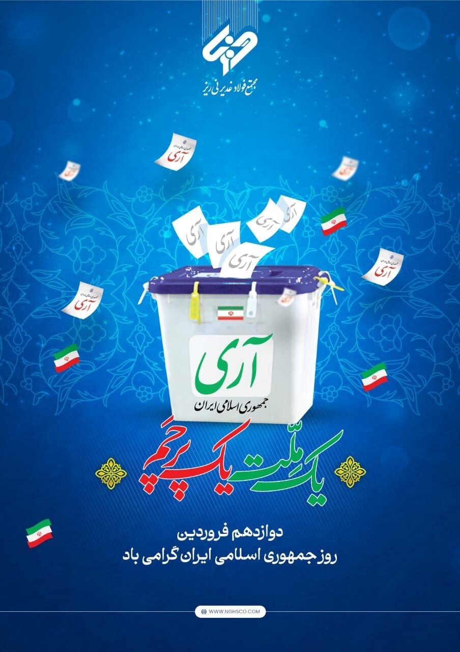 پیام دکتر مصطفی پور؛ مدیرعامل مجتمع فولاد غدیر نی ریز به مناسبت فرارسیدن روز جمهوری اسلامی ایران