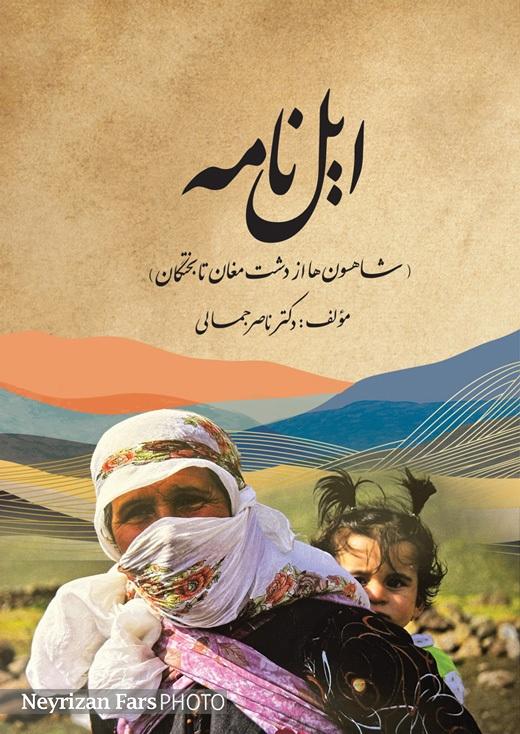 شاهسون‌ها در ایل‌نامه