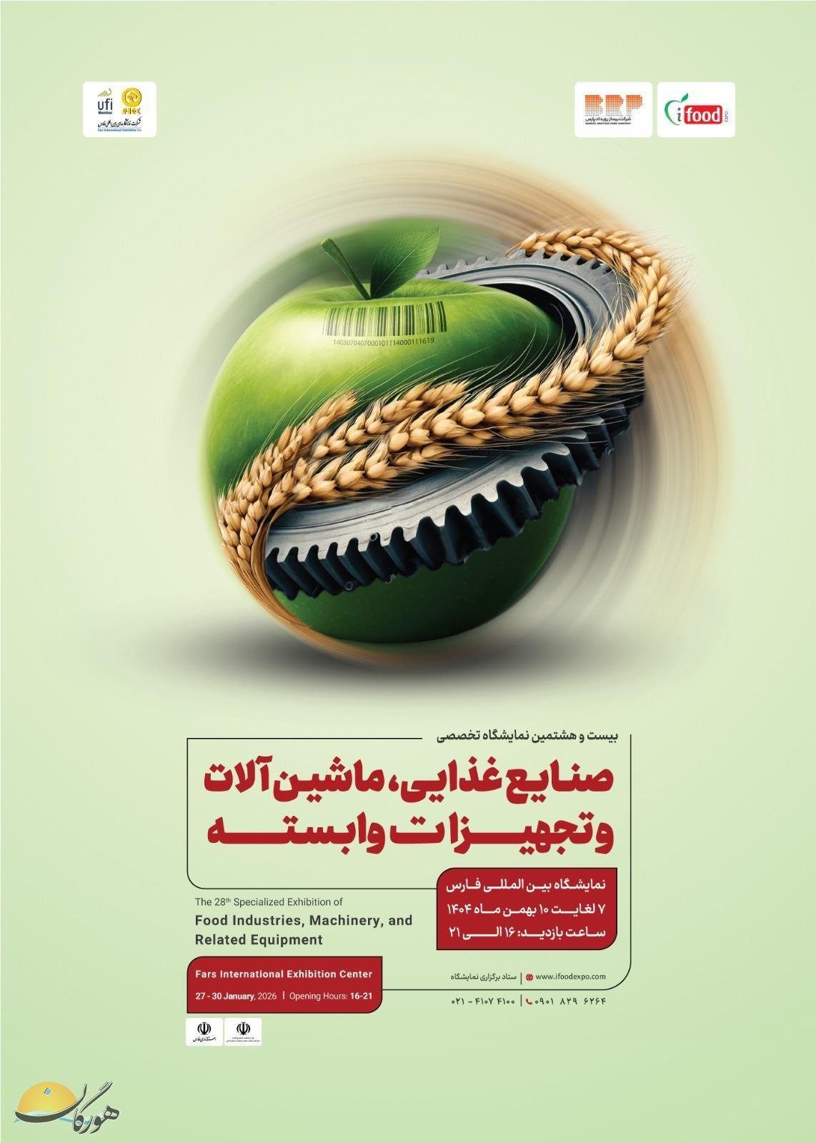 نمایشگاه صنایع غذایی و تبدیلی کشاورزی، ماشین آلات و صنایع وابسته در شیراز نمایشگاه صنایع غذایی و تبدیلی کشاورزی، ماشین آلات و صنایع وابسته در شیراز