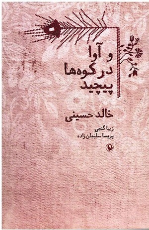 و آوا در کوه‌ها پیچید
