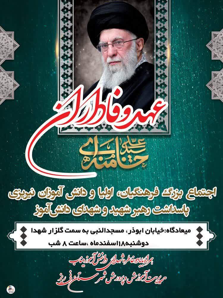 فراخوان فرمانداری برای حضور در مراسم بزرگداشت شهادت آیت‌ا... خامنه‌ای