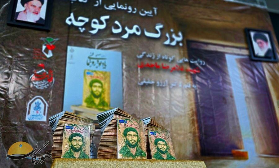 رونمایی از کتاب بزرگمرد کوچه در نیریز رونمایی از کتاب بزرگمرد کوچه در نیریز