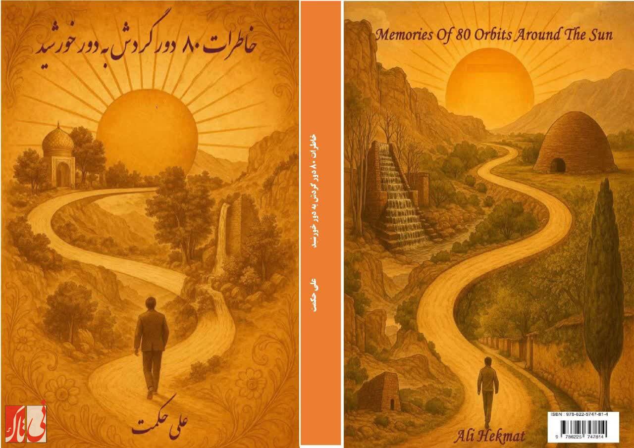 نگاهی به کتابِ«خاطرات 80 دور گردش به دور خورشید»
