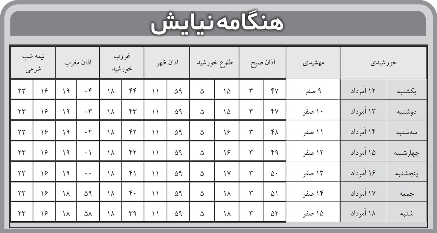 هنگامه نیایش