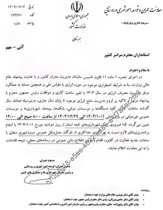ساعت کاری ادارات و بانک‌ها برای دی‌ماه اعلام شد