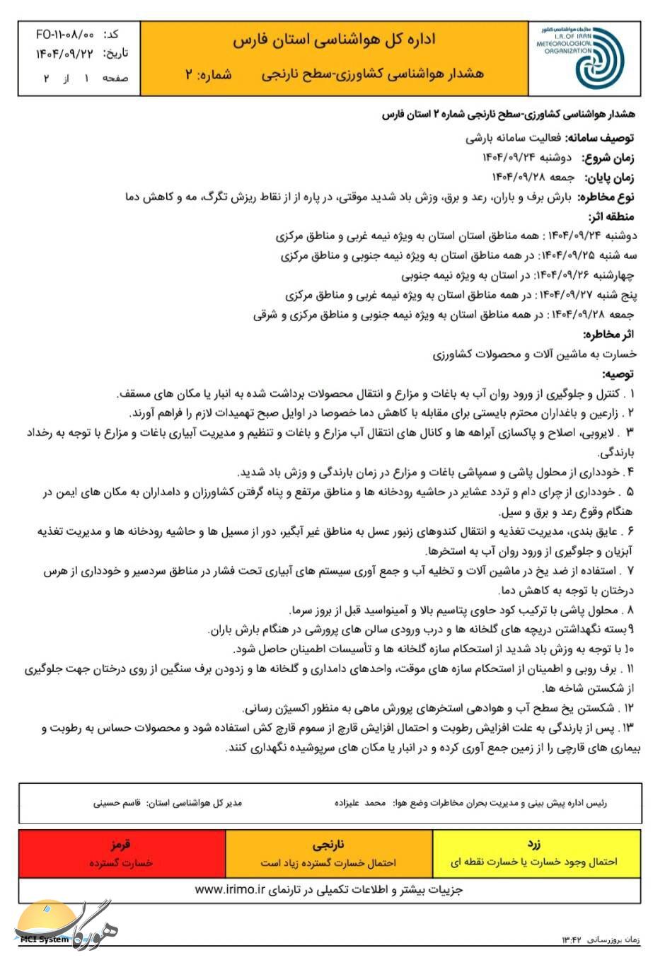 هشدار نارنجی هواشناسی برای استان فارس