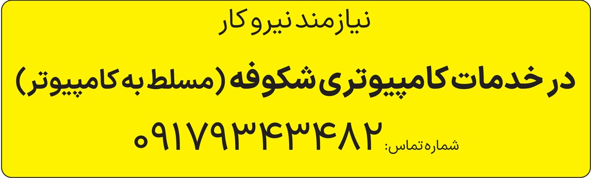 آگهی هفتهنامه 578 آگهی هفتهنامه 578
