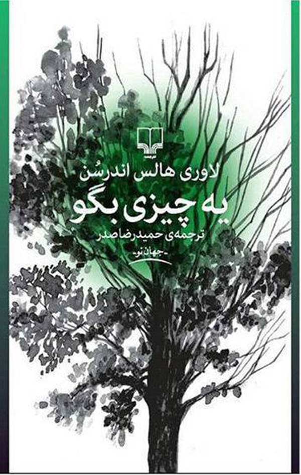 یه چیزی بگو یه چیزی بگو