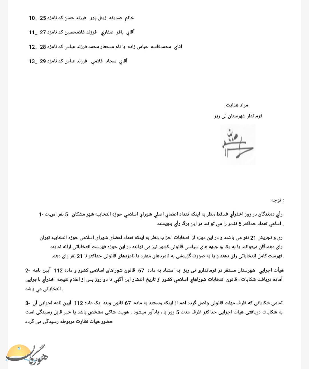 اعلام اسامی نامزدهای تأیید صلاحیت شده انتخابات شورای شهر نی‌ریز، قطرویه و مشکان