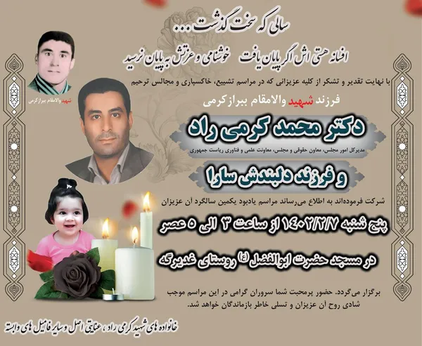یکمین سال فراق زنده&zwnj;یادان دکتز محمد کرمی راد و فرزنددلبندش سارا 