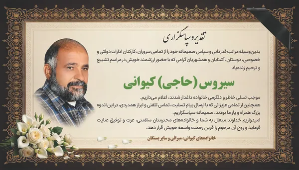 تقدیر و تشکر مجمع تأمین خیرین سلامت شهرستان نی&zwnj;ریز از خانواده زنده&zwnj;یاد فتح الله کوهکن