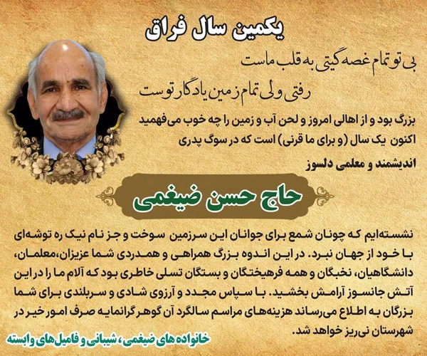 یکمین سال فراق زنده&zwnj;یاد حاج حسن ضیغمی