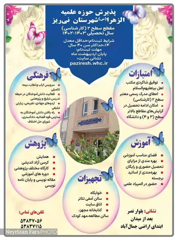 پذیرش حوزه علمیه الزهرا(س)شهرستان  نی&zwnj;ریز