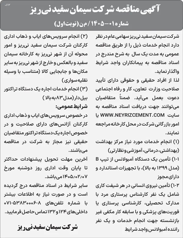 آگهی مناقصه  شرکت سیمان سفید نی&zwnj;ریز
  شماره ۰۱-۱۴۰۵ / م ن (نوبت اول)   