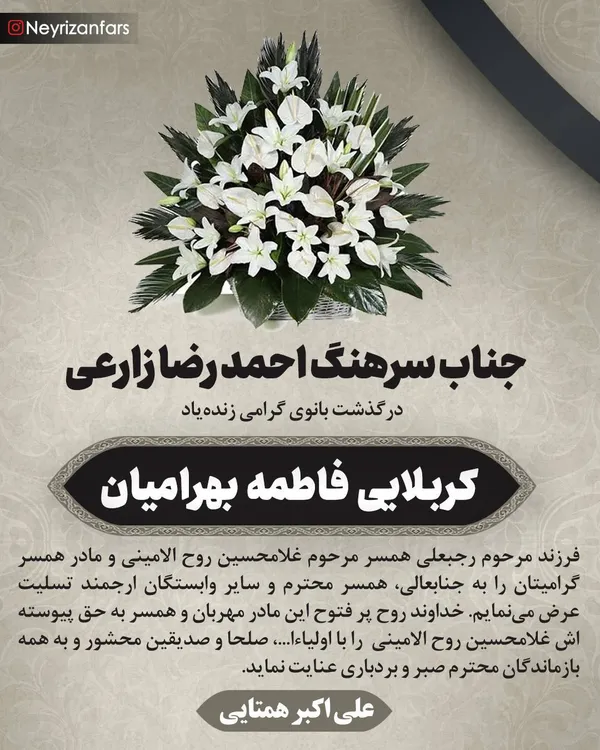 تسلیت به مناسبت درگذشت زنده&zwnj;یاد کربلایی فاطمه بهرامیان