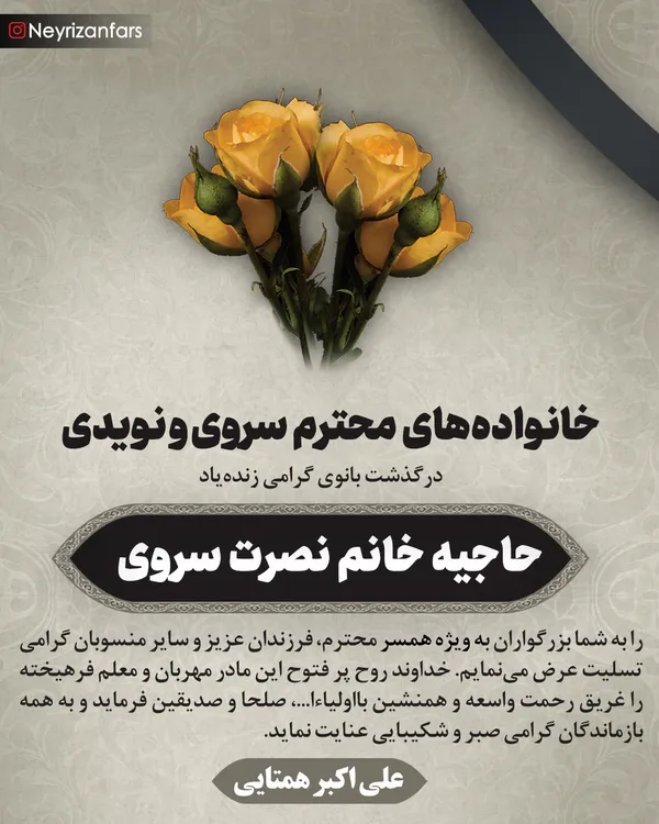 تسلیت به مناسبت زنده&zwnj;یاد حاجیه خانم نصرت سروی