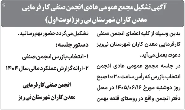 آگهی تشکیل مجمع عمومی عادی انجمن صنفی کارفرمایی
معدن کاران شهرستان نی ریز(نوبت اول)