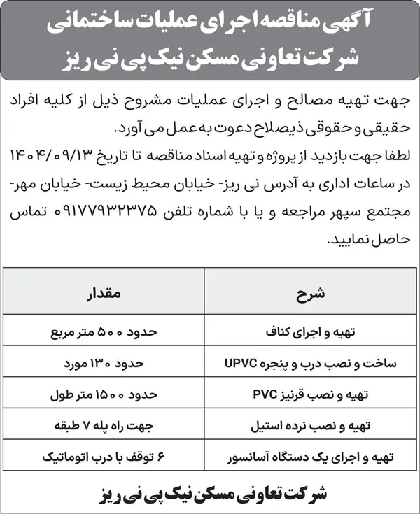 آگهی مناقصه اجرای عملیات ساختمانی شرکت تعاونی مسکن نیک پی نی &zwnj;ریز