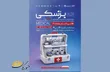 برگزاری نمایشگاه بین‌المللی تجهیزات پزشکی در فارس