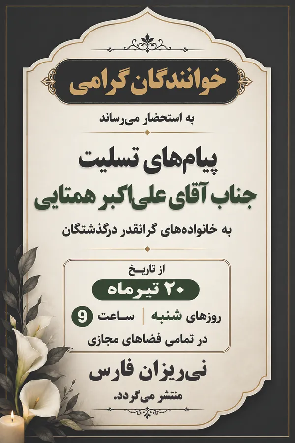 اطلاعیه در خصوص پیام&zwnj;های تسلیت جناب آقای علی&zwnj;اکبر همتایی