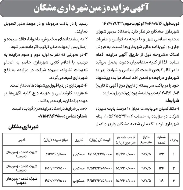 آگهی مزایده زمین شهرداری مشکان