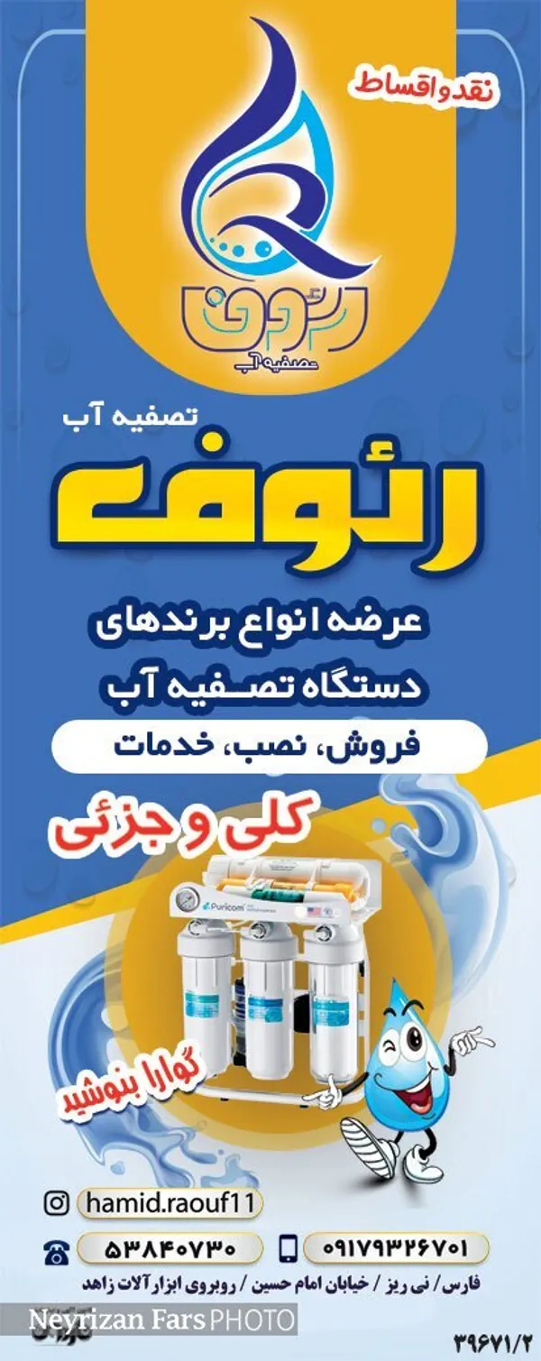 تصفیه آب رئوف