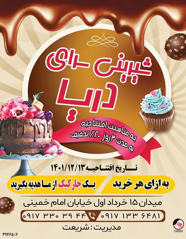 شیرینی سرای دریا