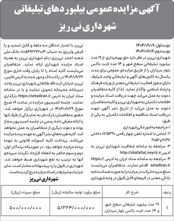 آگهی مزایده عمومی بیلبورد&zwnj;های تبلیغاتی 
شهرداری نی&zwnj;ریز