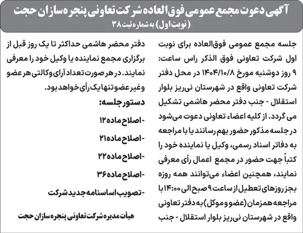 آگهی دعوت مجمع عمومی فوق&zwnj;العاده شرکت تعاونی پنجره&zwnj;سازان حجت (&zwnj;نوبت اول)  به شماره ثبت 38