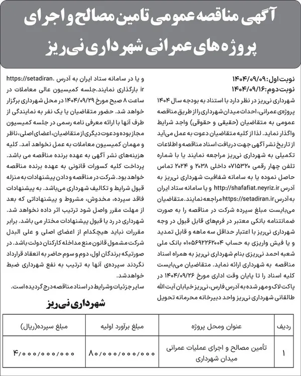 آگهی مناقصه عمومی تامین مصالح و اجرای پروژه های عمرانی  شهرداری نی&zwnj;ریز